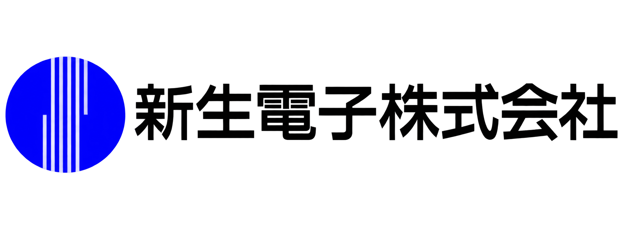 新生電子株式会社